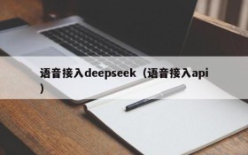 语音接入deepseek(语音接入api)