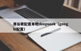 用谷歌配置本地deepseek(google配置)