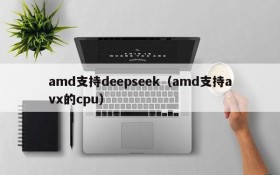 amd支持deepseek(amd支持avx的cpu)