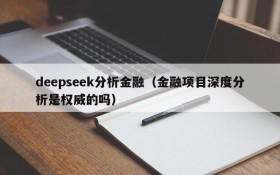 deepseek分析金融（金融项目深度分析是权威的吗）