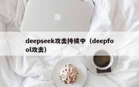 deepseek攻击持续中（deepfool攻击）