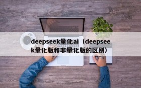 deepseek量化ai（deepseek量化版和非量化版的区别）