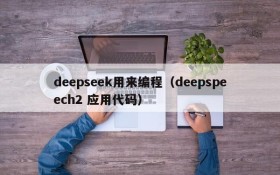 deepseek用来编程(deepspeech2 应用代码)