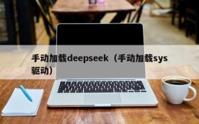 手动加载deepseek（手动加载sys驱动）