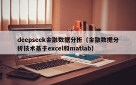 deepseek金融数据分析(金融数据分析技术基于excel和matlab)