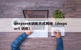 deepseek训练方式揭秘(deepsort 训练)
