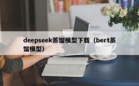 deepseek蒸馏模型下载（bert蒸馏模型）