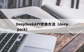 DeepSeekAPI使用方法(deep pack)