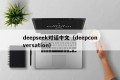 deepseek对话中文（deepconversation）
