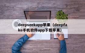 deepseekapp苹果（deepfake手机软件app下载苹果）