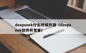 deepseek什么时候开源(deepseek软件开发者)