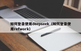 如何登录使用deepseek（如何登录使用refwork）