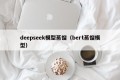 deepseek模型蒸馏（bert蒸馏模型）