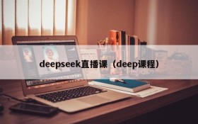 deepseek直播课（deep课程）