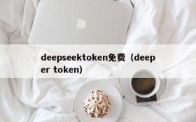 deepseektoken免费（deeper token）