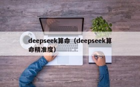 deepseek算命（deepseek算命精准度）