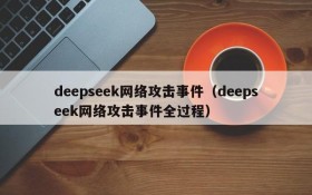 deepseek网络攻击事件(deepseek网络攻击事件全过程)