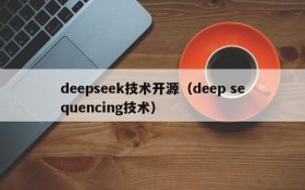 deepseek技术开源（deep sequencing技术）