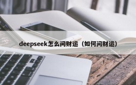 deepseek怎么问财运(如何问财运)