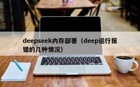 deepseek内存部署（deep运行报错的几种情况）