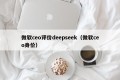 微软ceo评价deepseek（微软ceo身价）