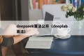 deepseek算法公开（deeplab算法）