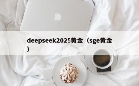 deepseek2025黄金（sge黄金）