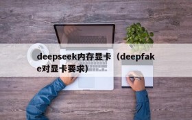 deepseek内存显卡（deepfake对显卡要求）