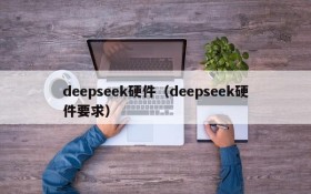 deepseek硬件（deepseek硬件要求）