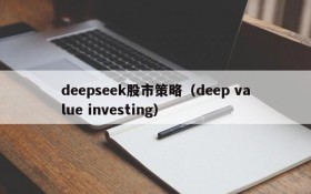 deepseek股市策略(deep value investing)