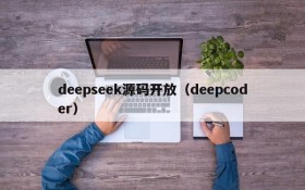 deepseek源码开放(deepcoder)
