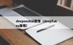 deepseekai原理（deepfakes原理）