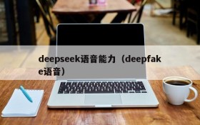 deepseek语音能力（deepfake语音）