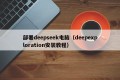 部署deepseek电脑（deepexploration安装教程）