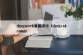 deepseek美国评价（deep stroke）