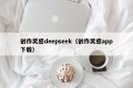 创作灵感deepseek（创作灵感app下载）