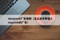 deepseek广告视频（怎么到处都是deepseek的广告）