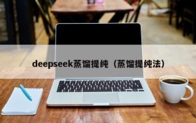 deepseek蒸馏提纯(蒸馏提纯法)