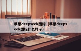 苹果deepseek图标（苹果deepseek图标什么样子）
