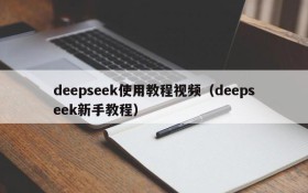 deepseek使用教程视频（deepseek新手教程）