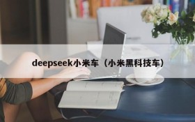 deepseek小米车（小米黑科技车）