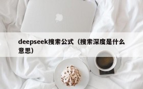 deepseek搜索公式（搜索深度是什么意思）