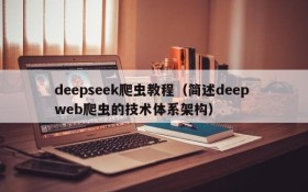 deepseek爬虫教程（简述deep web爬虫的技术体系架构）