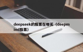 deepseek的股票在哪买(deepmind股票)