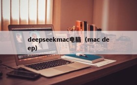 deepseekmac电脑（mac deep）