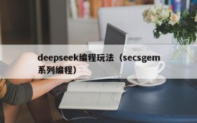 deepseek编程玩法（secsgem系列编程）