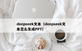 deepseek文本（deepseek文本怎么生成PPT）