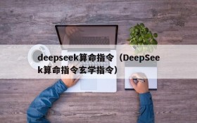 deepseek算命指令（DeepSeek算命指令玄学指令）