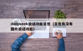 deepseek说话功能豆包（豆包有没有图片说话功能）