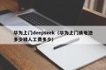 华为上门deepseek（华为上门换电池多少钱人工费多少）